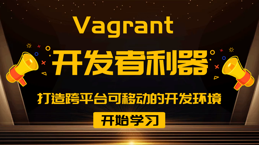 Vagrant打造跨平台可移动的开发环境